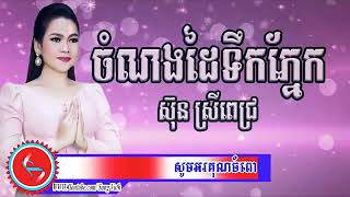 ពិរោះណាស់ ចំណងដៃទឹកភ្នែក