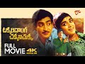 Takkari Donga Chakkani Chukka Full Movie Telugu Krishna Vijaya Nirmala TeluguOne