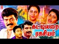 KATTILARAI RAGASIYAM கட்டிலறை ரகசியம் FULL MOVIE TAMIL NEW MOVIES TAMI