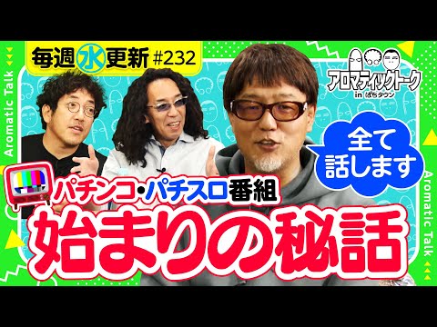 【パチンコ・パチスロ番組始まりの秘話】アロマティックトークinぱちタウン 第232回《木村魚拓・沖ヒカル・グレート巨砲・ヒロシ・ヤング》★★毎週水曜日配信★★