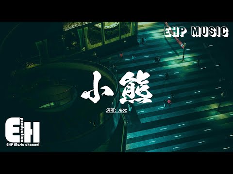 Aioz - 小熊『總是莫名的想起 曾經你我的約定，爛在淤泥的回憶 小熊心裡塞滿了你。』【動態歌詞MV】