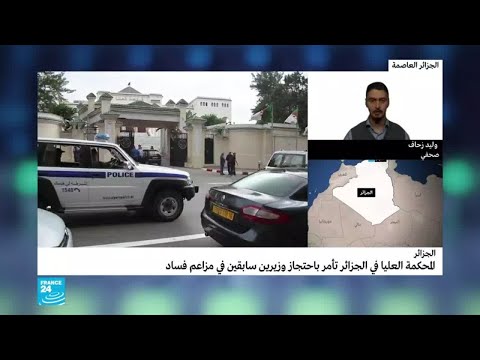 الجزائر المحكمة العليا تأمر بإيداع وزيرين سابقين الحبس المؤقت بتهم فساد