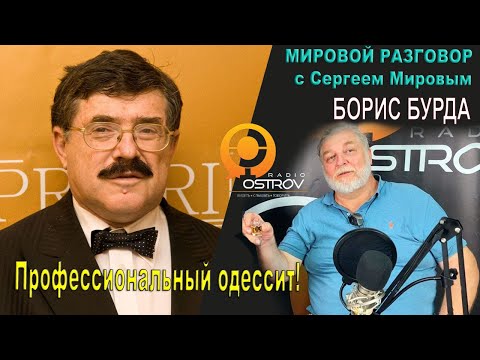 В гостях  у Сергея Мирова  Борис Бурда