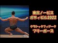 東京ノービスボディビル選手権2022 クラシックフィジークフリーポーズ