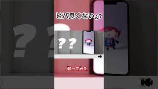 - ビバ良くない?? 人マニア/ #歌ってみた