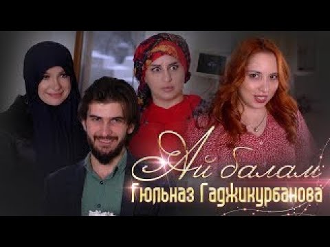 Гюльназ Гаджикурбанова - Ай балам / Cover / Премьера клипа