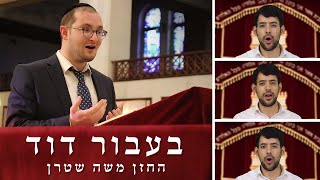 בעבוד דוד - החזן משה שטרן | Baavur David - Cantor Moshe Stern
