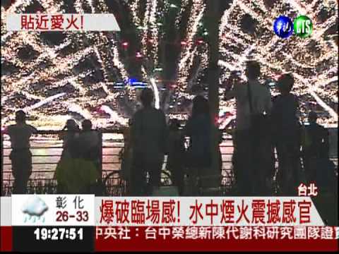 大稻埕迎七夕! 水中煙火視覺震撼