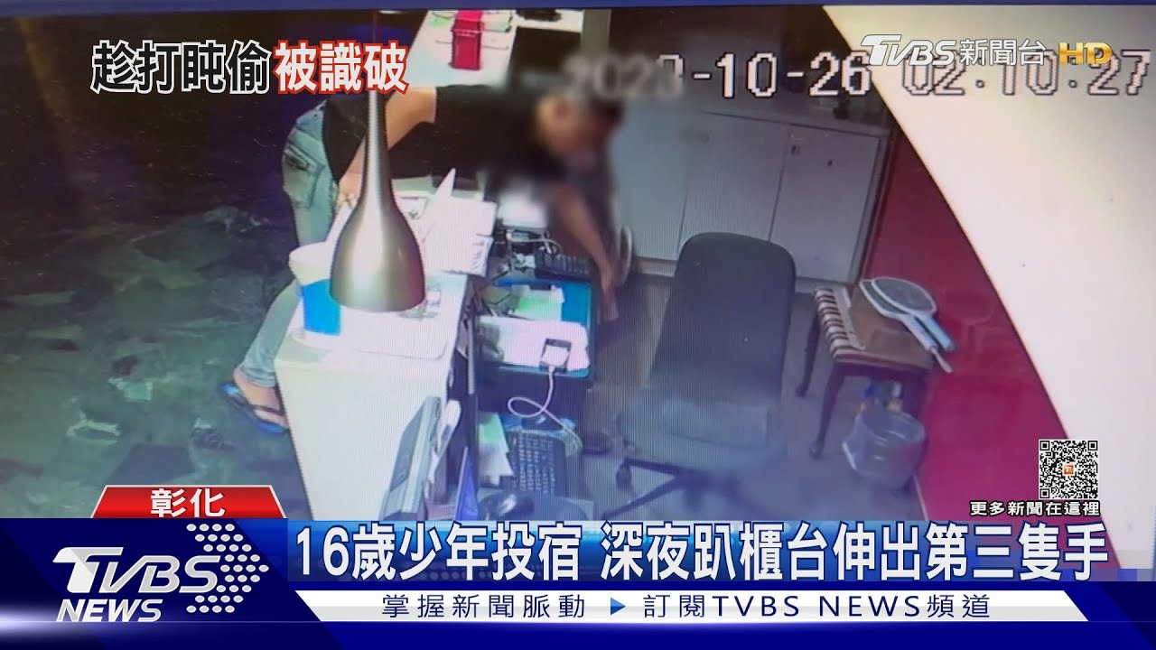 16歲少年投宿　深夜趴櫃台伸出第三隻手