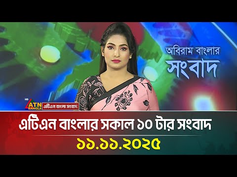 এটিএন বাংলার সকাল ১০ টার সংবাদ