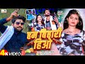 Video हम बिहारी हिओ Hum Bihari Hiyo Surya Singh Yadav Sarswati Sargam Maghi So
