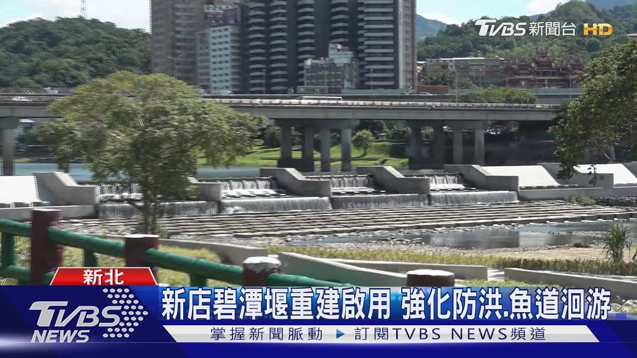 新店碧潭堰重建啟用　強化防洪、魚道洄游