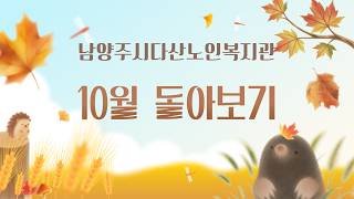 2026년 10월의 남양주시다산노인복지관 다시보기