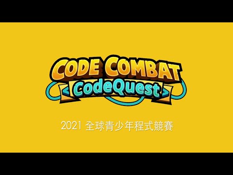 CodeQuest 2021 全球賽精彩回顧