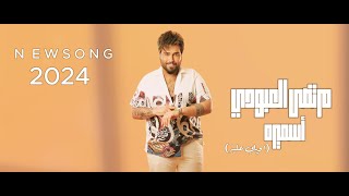 كلمات اغنية سميره مرتضى العبودي