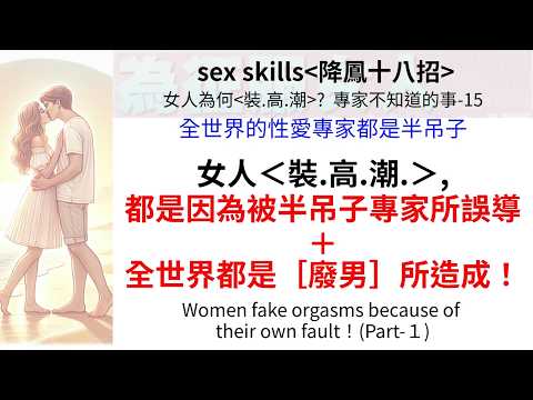 (性知識)專家不知道的事-15：女人為何＜裝..高..潮＞ 上集