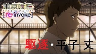 東京喰種 Re Invoke 十字架金木を中心に最強の光属性統一pt組んでみた 後ろ姿の金木さんマジで寄 獣にしか見えんのやがwww تنزيل الموسيقى Mp3 مجانا