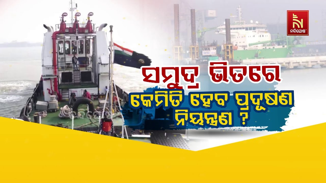 ସମୁଦ୍ର ଭିତରେ କେମିତି ହେବ ପ୍ରଦୂଷଣ ନିୟନ୍ତ୍ରଣ ?