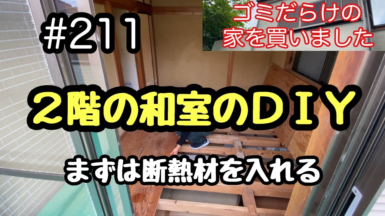 #211 2階の和室のＤＩＹ　まずは断熱材を入れる