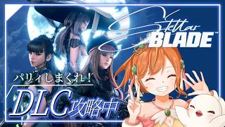 【Stellar Blade】2周目も『ハード』DLC突入！！別エンドも目指して！ #ステラーブレイド #vtuber