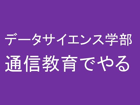 心理学科 データサイエンス学部を通信教育でやる大学が登場、成功するのか？
