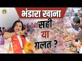 कहीं पर भी भंडारा खाना सही या गलत Right Or Wrong