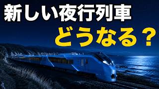 【JR東日本】新しい夜行列車 ルナ・アズールはどうなる？ 勝手に予想してみた！