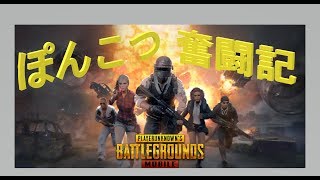 【PUBG mobile】#1 PUBG動画の初出しでまさかの初ドン勝！？