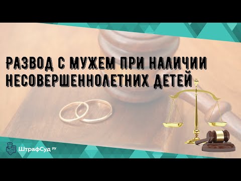 Развод с мужем при наличии несовершеннолетних детей