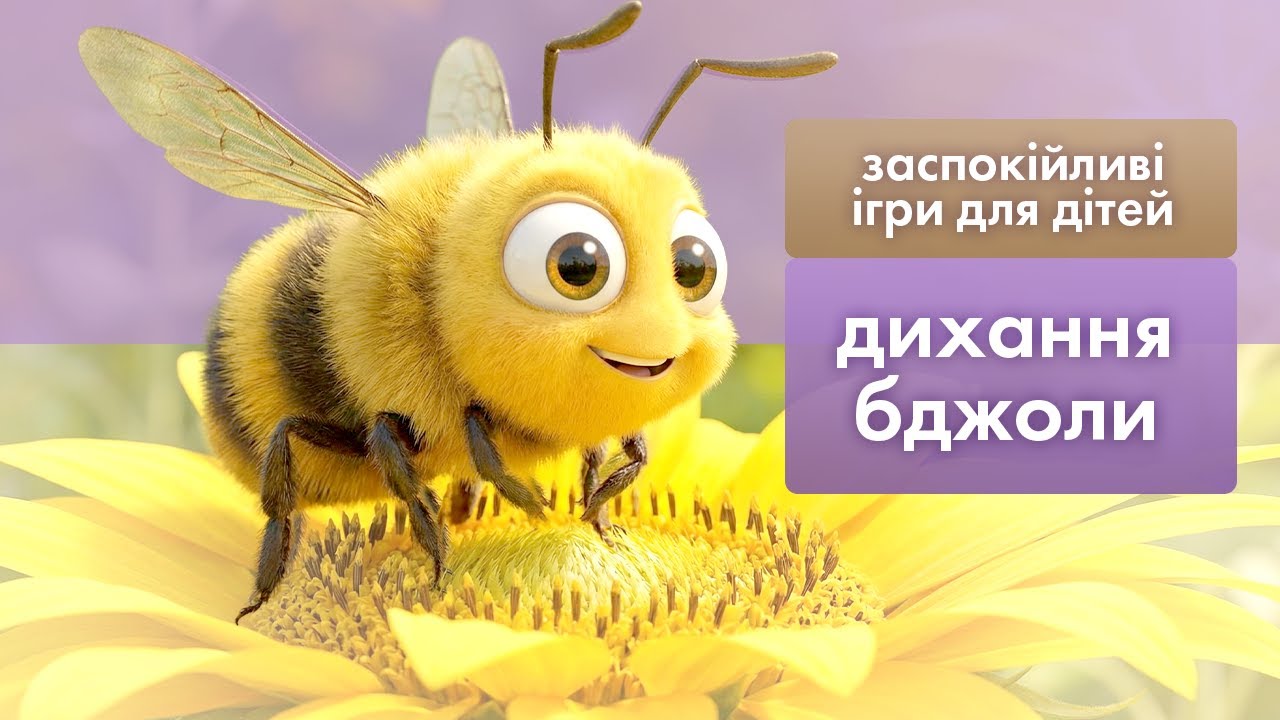 Дихання бджоли та повітряна кулька. Заспокійливі ігри для дітей.
