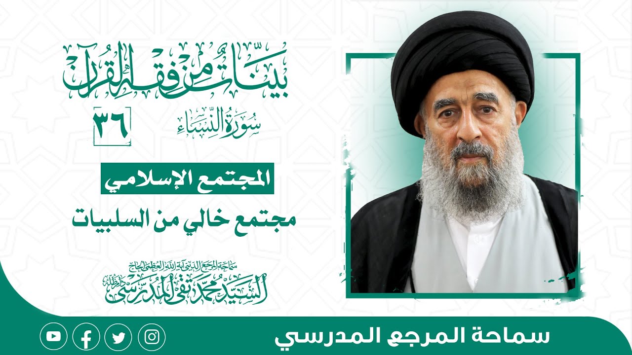 الدرس السادس والثلاثون- المجتمع الإسلامي مجتمع خالي من السلبيات