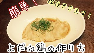 【鶏胸肉】絶品よだれ鶏作ってみました！【保存ききます】