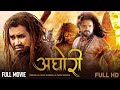 Full HD New Bhojpuri Movie अघोरी Khesari Lal Yadav Dinesh Lal Yadav Nirahua Aghori Film