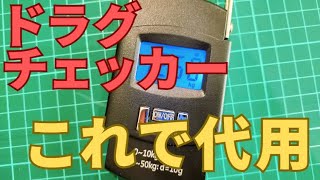 【ドラグチェッカーを代用】調整は「はかり」がおすすめです！