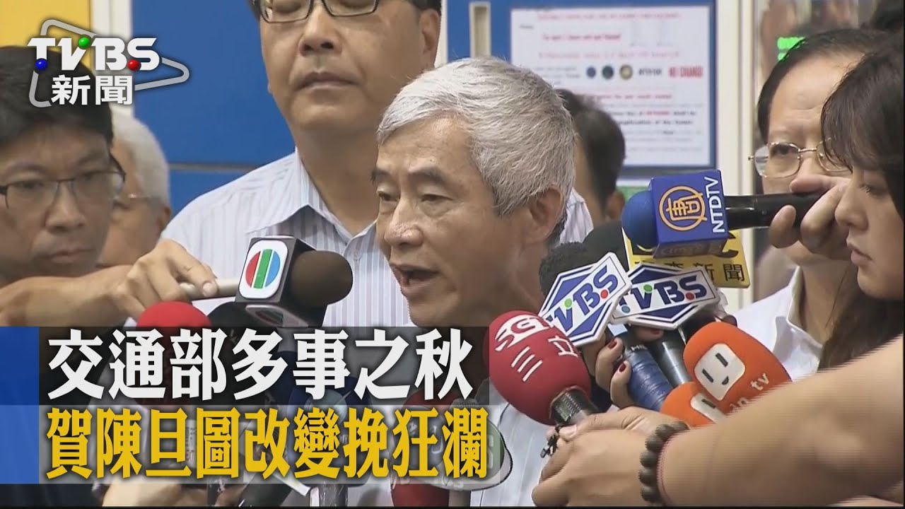 台鐵國土安全/交通部多事之秋 賀陳旦圖改變挽狂瀾