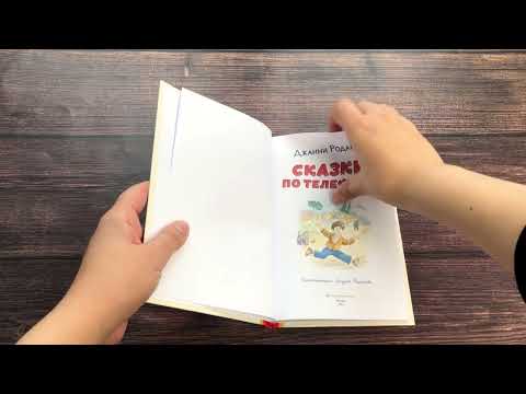 Миниатюра изображения товара Художественная книга Эксмо Сказки по телефону / 9785041711474 (Родари Д.)