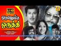 ஒருவனுக்கு ஒருத்தி Oruvanukku Oruthi Full Movie HD Jai Shankar Lak