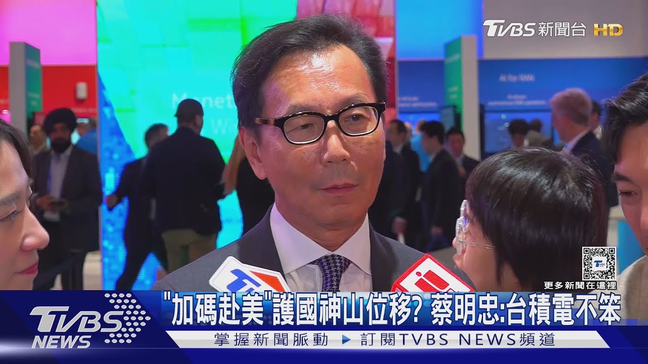 「加碼赴美」護國神山位移? 蔡明忠:台積電不笨