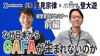 「エンジニア」とは - 前編：【登大遊】経営者向けセミナー『なぜ日本からGAFAが生まれないのか』