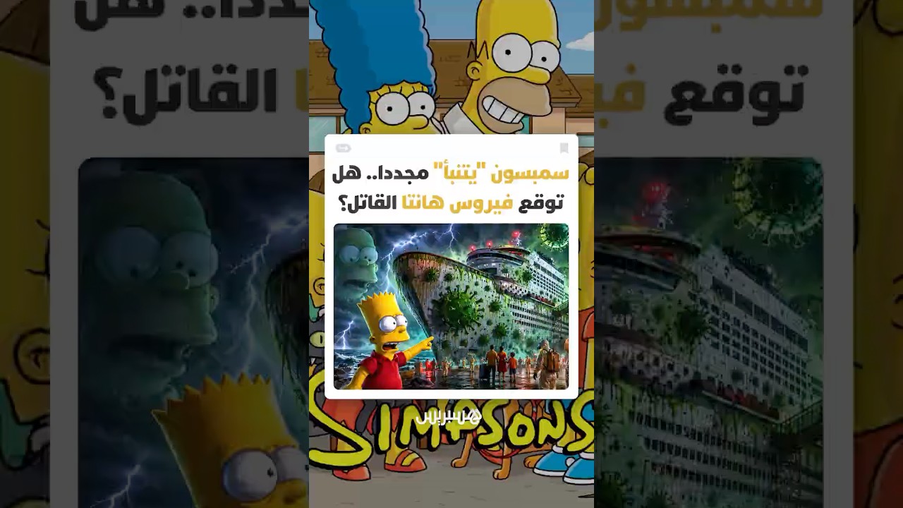 فيروس "هانتا" يحيي أسطورة "سمبسون".. حلقة غامضة من 2012 تشعل الإنترنت وتفجر نظريات "المؤامرة" thumbnail