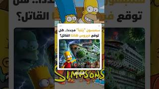 فيروس "هانتا" يحيي أسطورة "سمبسون".. حلقة غامضة من 2012 تشعل الإنترنت وتفجر نظريات "المؤامرة" thumbnail