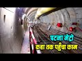 Patna Metro का कहाँ पहुँचा काम | पटना मेट्रो में टनल ब