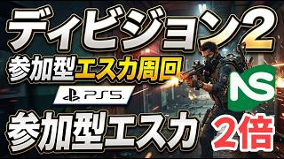 【Division2】【参加型】ディビジョン とことん楽しむ 倍エスカ周回