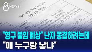 영구 불임 예상 난자 동결하려는데..애 누구랑 낳냐 / SBS 8뉴스