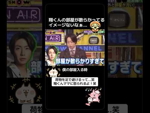 #嵐 #櫻井翔 #相葉雅紀 #実家 #部屋 #片付けが苦手 #笑