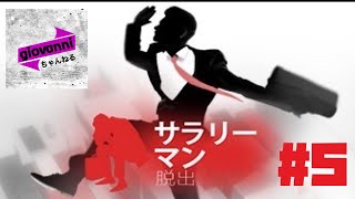 [物理謎解き]サラリーマン脱出　#5