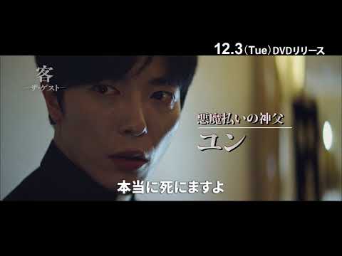 【予告編】「客 - ザ・ゲスト -」DVD BOX1＆2　12月3日発売！