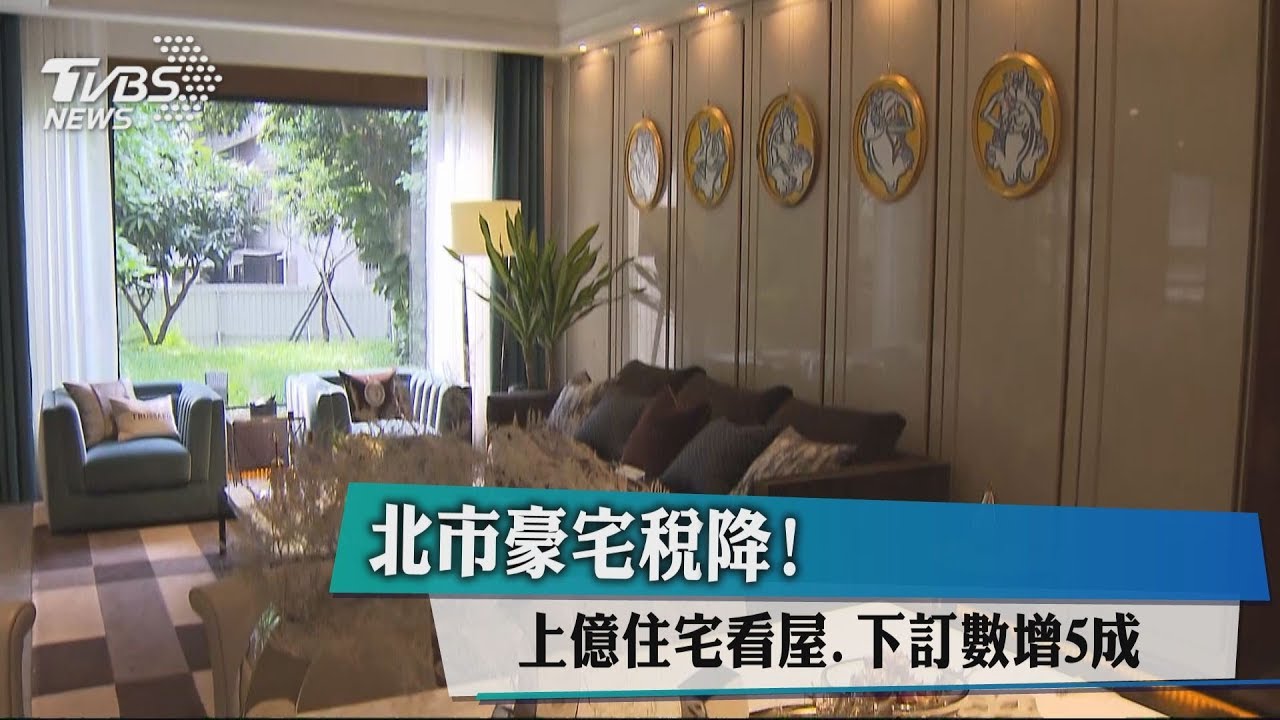 北市豪宅稅降! 上億住宅看屋、下訂數增5成