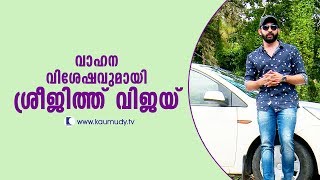 Actor Sreejith Vijay talks about his vehicles | Kaumudy TV video