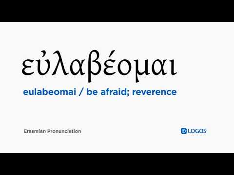 How to pronounce Eulabeomai in Biblical Greek - (εὐλαβέομαι / be afraid; reverence)